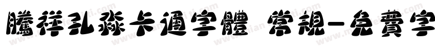腾祥孔淼卡通字体 常规字体转换